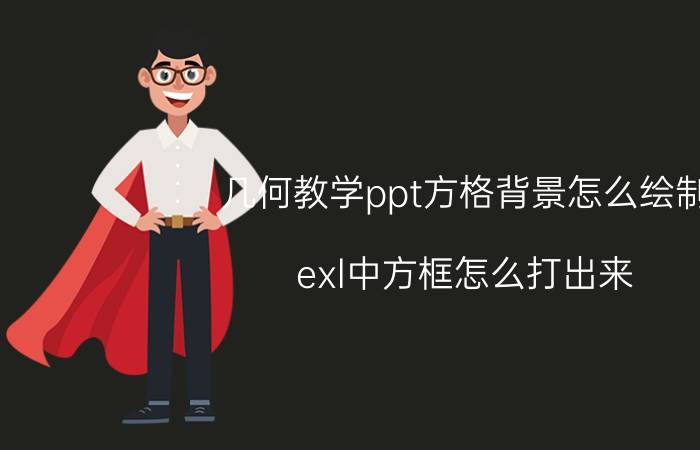 几何教学ppt方格背景怎么绘制 exl中方框怎么打出来？